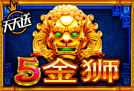 5金狮